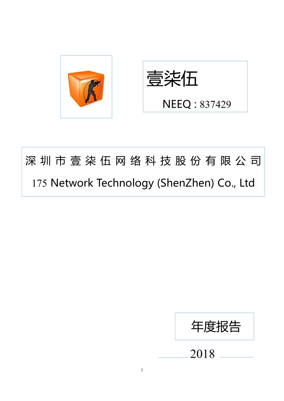 837429_2018_壹柒伍_2018年年度报告_2019-04-23.pdf_第1页