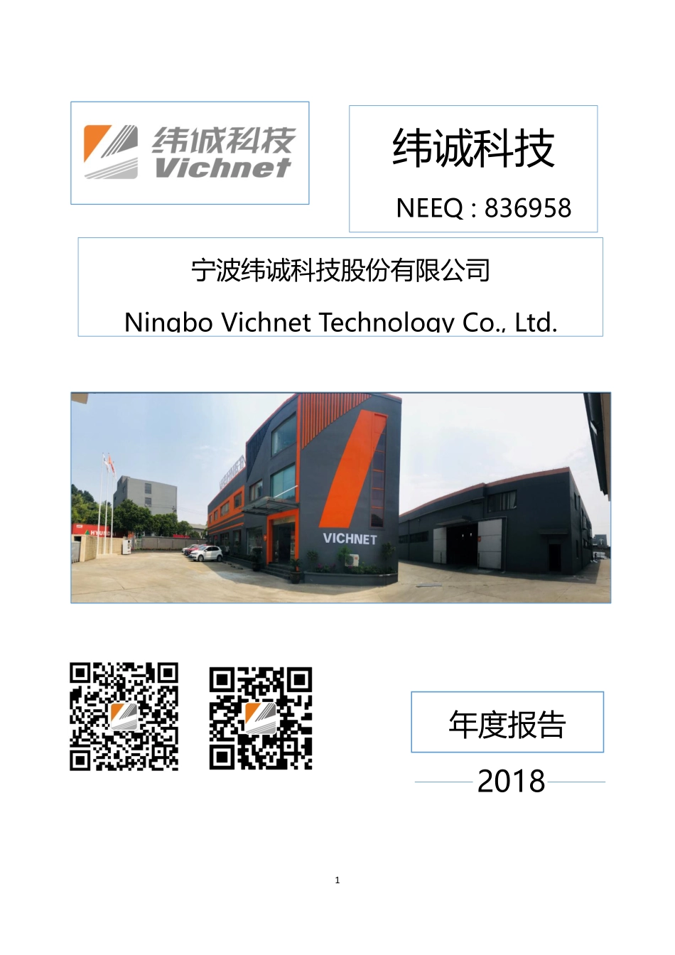 836958_2018_纬诚科技_2018年年度报告_2019-04-18.pdf_第1页