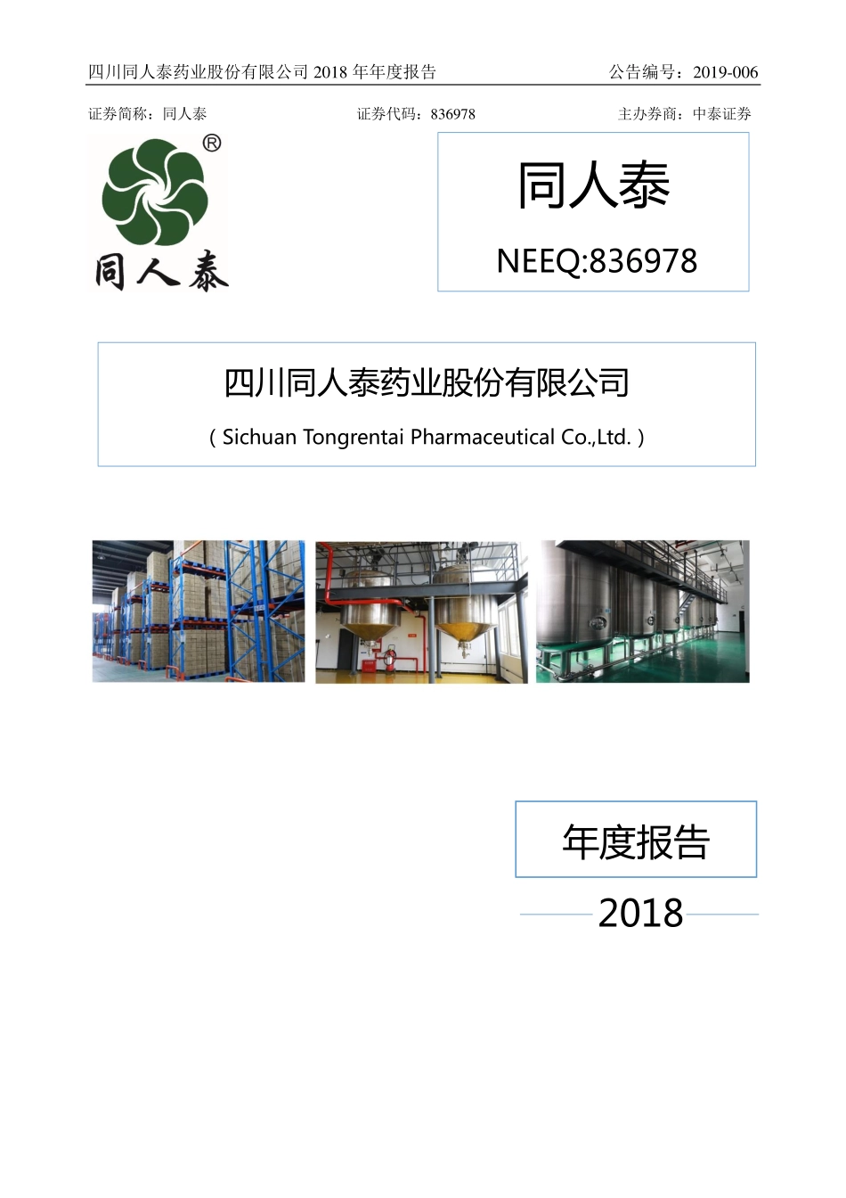 836978_2018_同人泰_2018年年度报告_2019-04-11.pdf_第1页