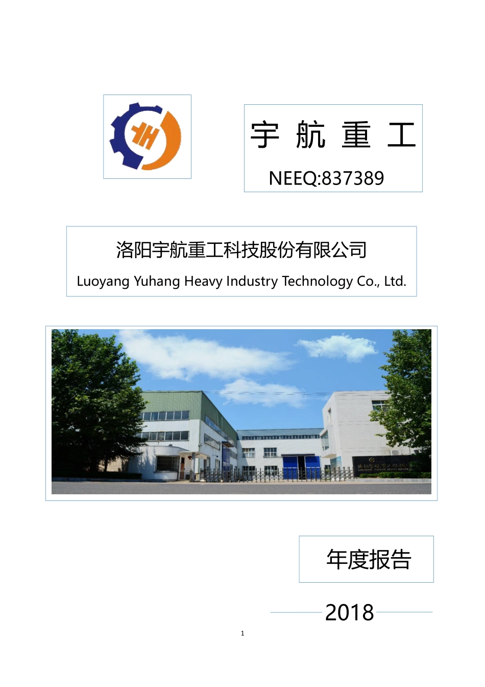 837389_2018_宇航重工_2018年年度报告_2019-06-05.pdf_第1页