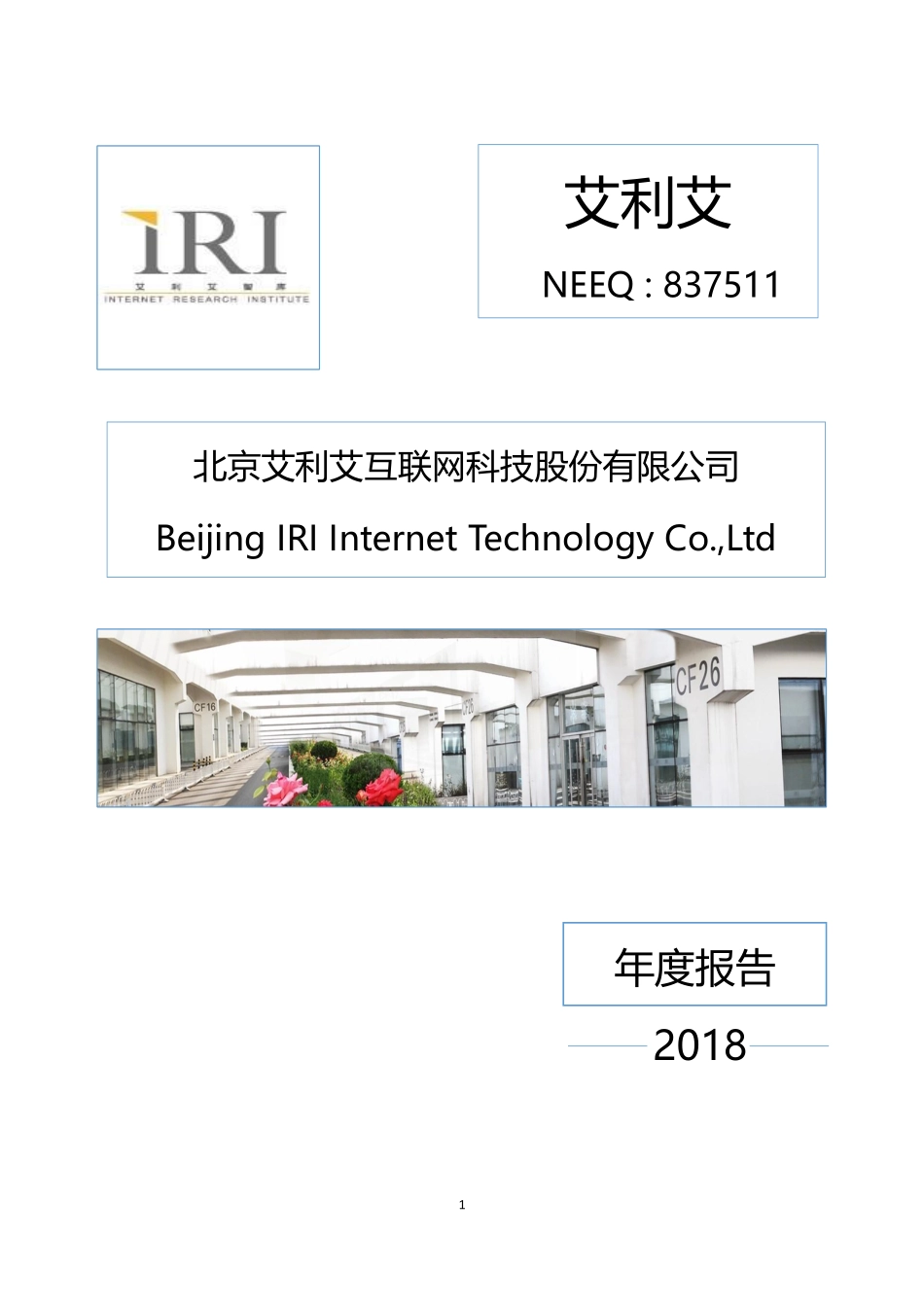 837511_2018_艾利艾_2018年年度报告_2019-04-18.pdf_第1页