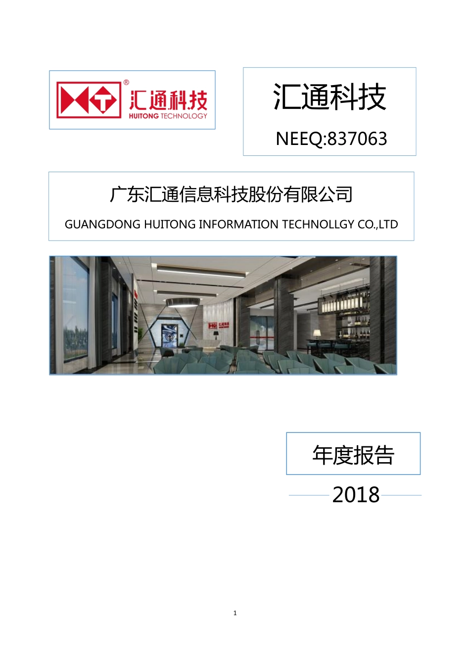 837063_2018_汇通科技_2018年度报告_2019-04-24.pdf_第1页