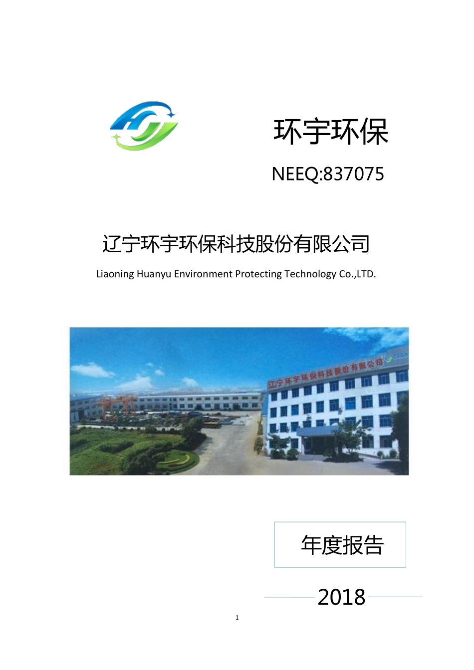 837075_2018_环宇环保_2018年年度报告_2019-04-17.pdf_第1页