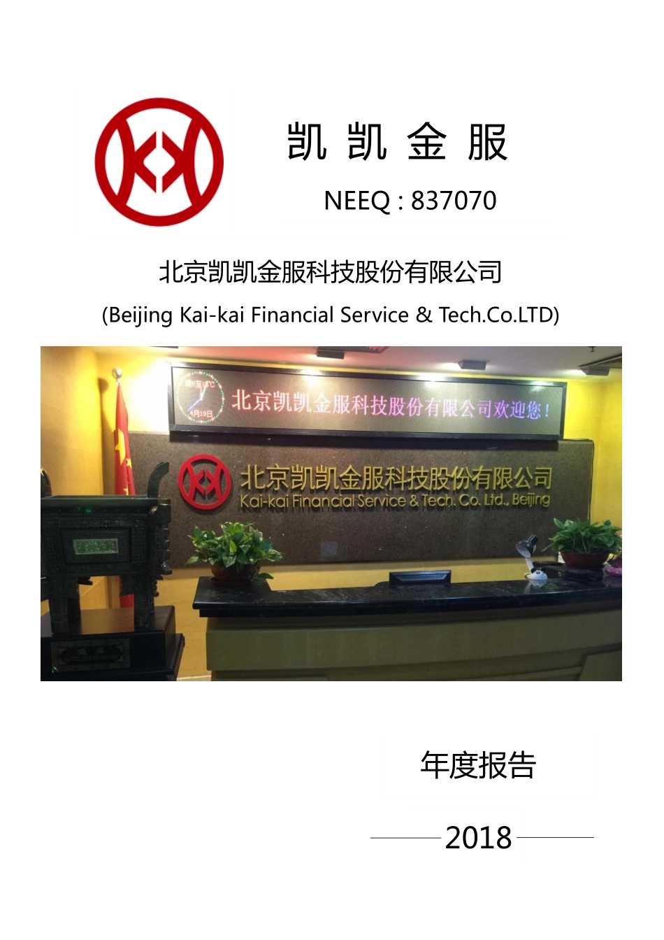 837070_2018_凯凯金服_2018年年度报告_2019-04-14.pdf_第1页