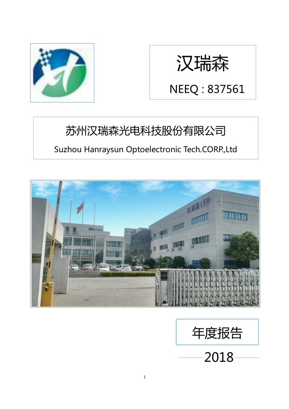 837561_2018_汉瑞森_2018年年度报告_2019-04-25.pdf_第1页