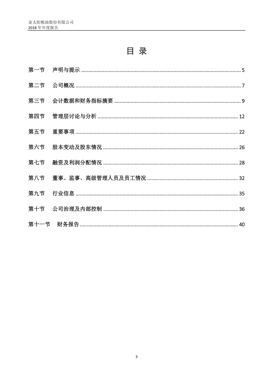 837129_2018_太阳股份_2018年年度报告_2019-04-21.pdf_第3页