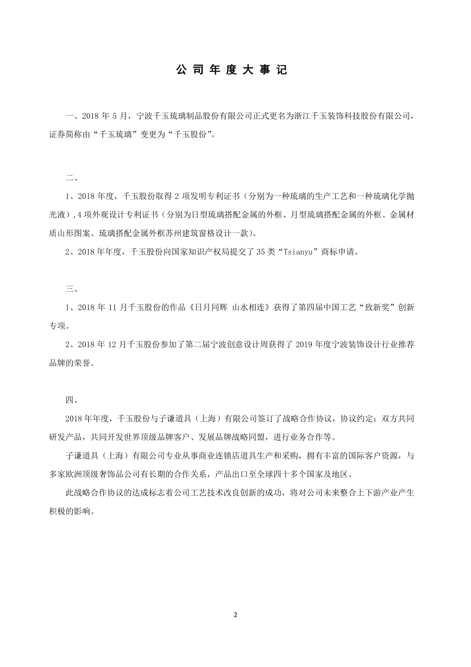 837585_2018_千玉股份_2018年年度报告_2019-04-25.pdf_第2页