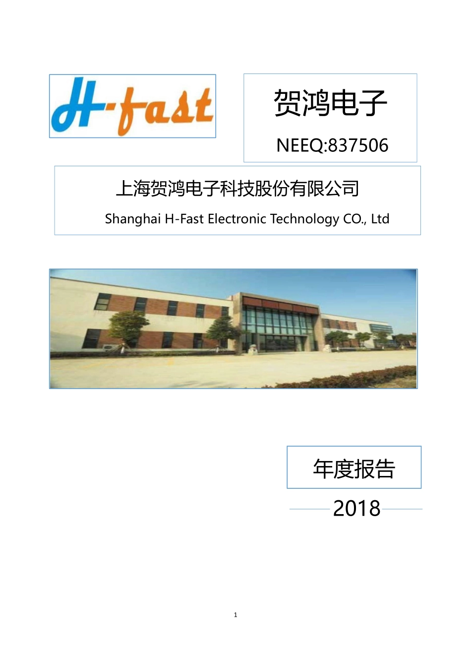 837506_2018_贺鸿电子_2018年年度报告_2019-04-24.pdf_第1页