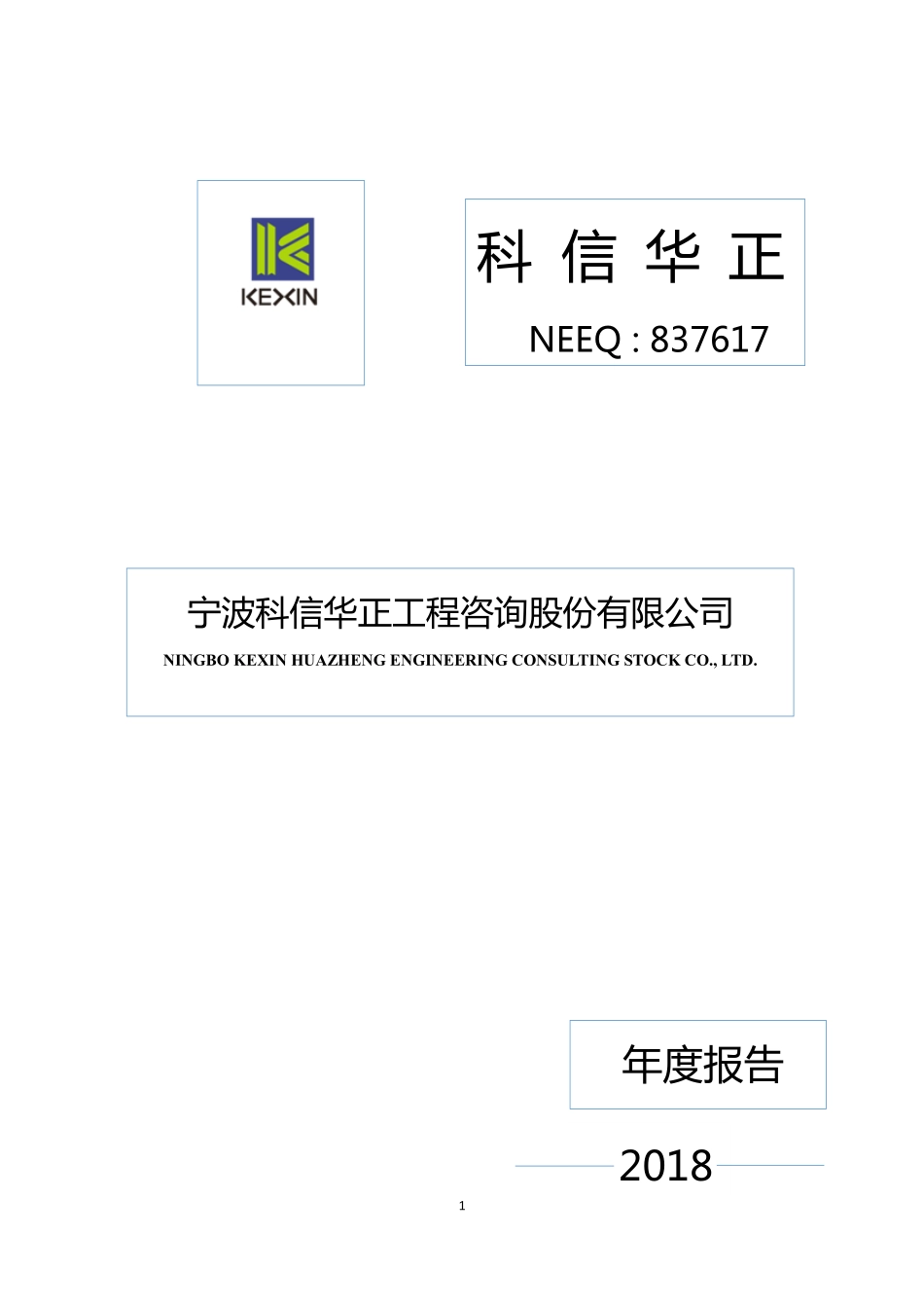 837617_2018_科信华正_2018年年度报告_2019-04-24.pdf_第1页