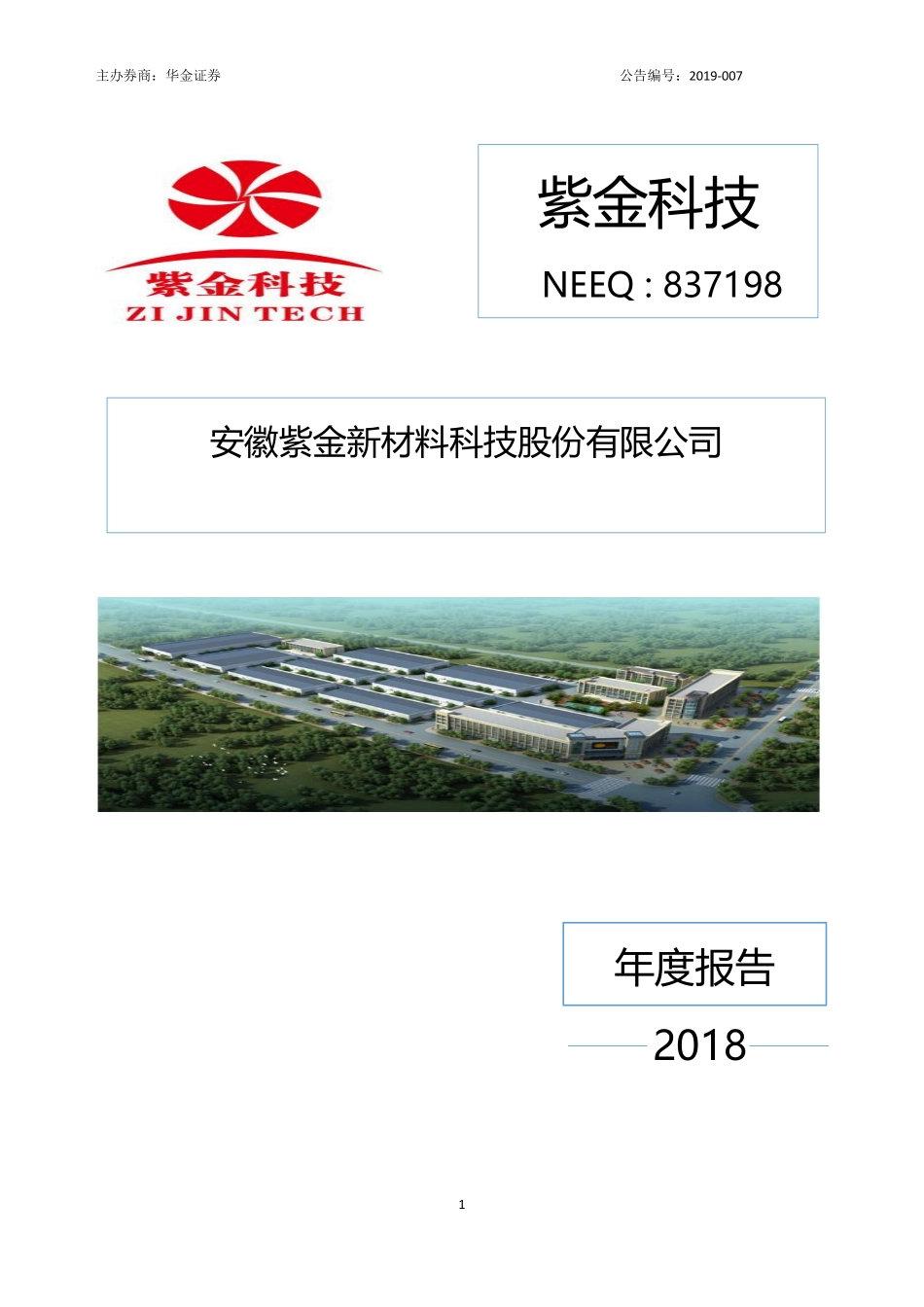 837198_2018_紫金科技_2018年年度报告_2019-04-15.pdf_第1页