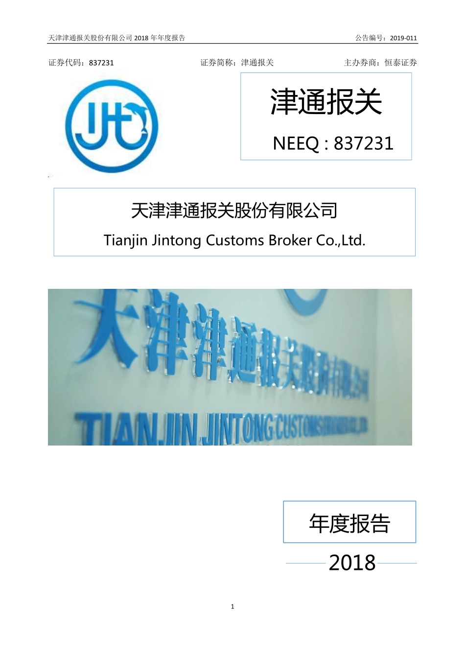 837231_2018_津通报关_2018年年度报告_2019-04-22.pdf_第1页