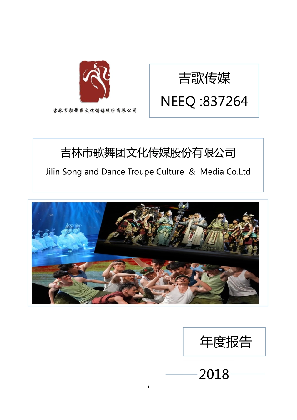 837264_2018_吉歌传媒_2018年年度报告_2019-04-23.pdf_第1页