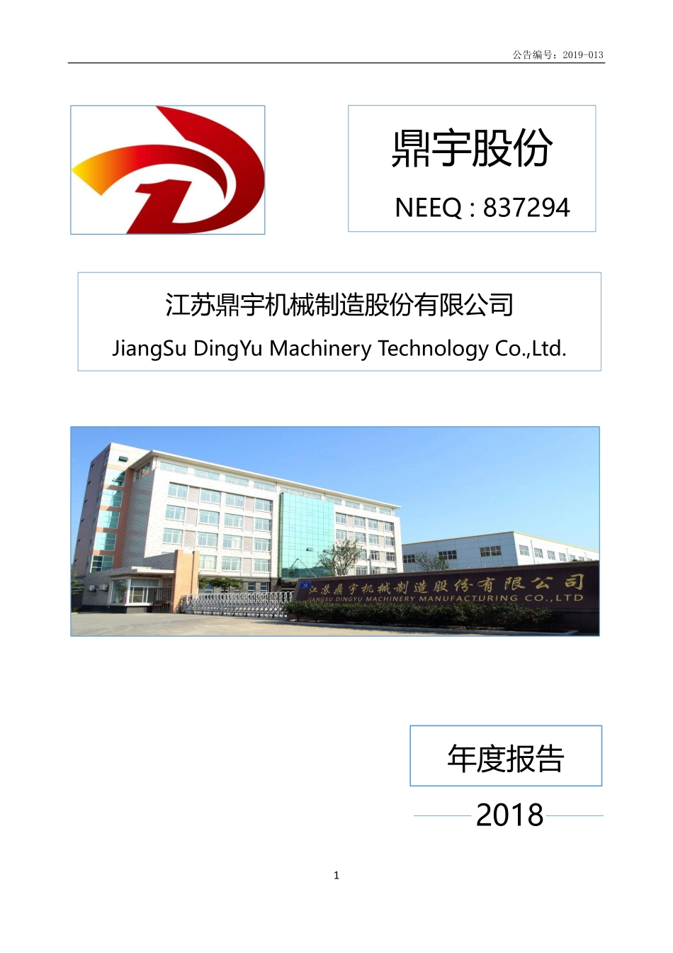 837294_2018_鼎宇股份_2018年年度报告_2019-04-28.pdf_第1页