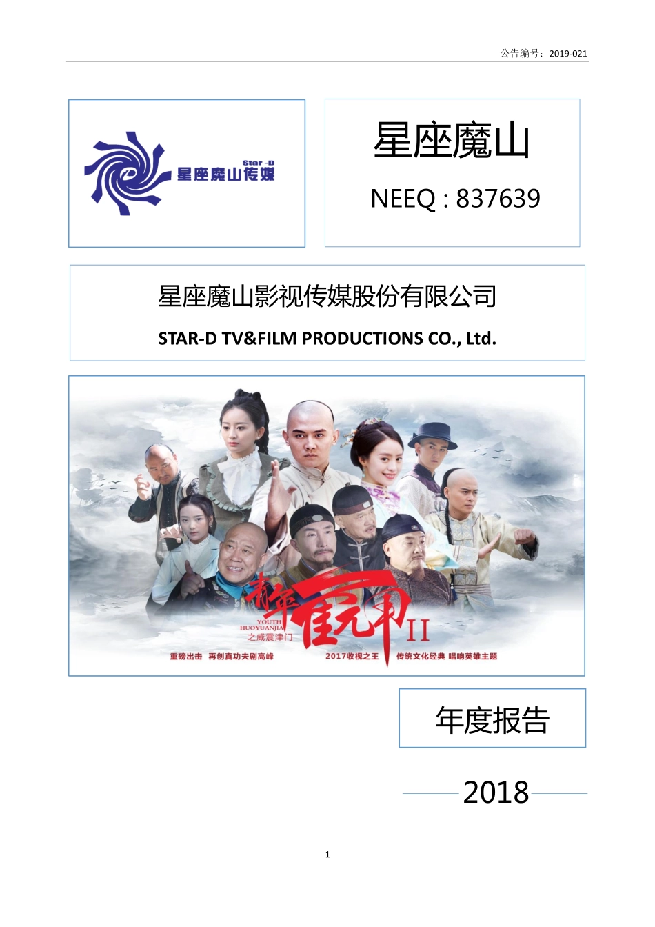 837639_2018_星座魔山_2018年年度报告_2019-04-28.pdf_第1页