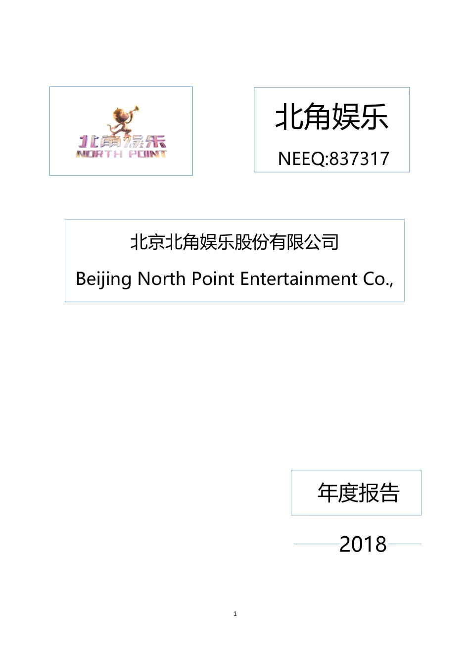 837317_2018_北角娱乐_2018年年度报告_2019-04-23.pdf_第1页
