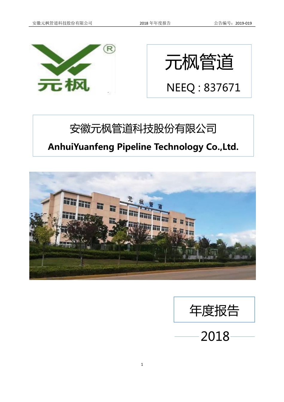 837671_2018_元枫管道_2018年年度报告_2019-04-28.pdf_第1页