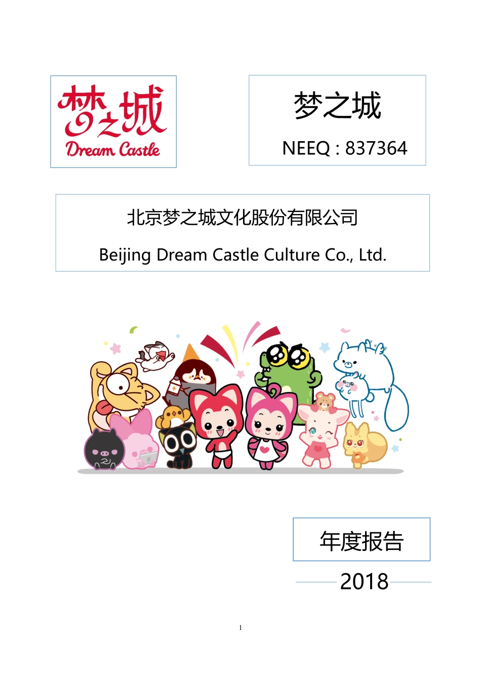 837364_2018_梦之城_2018年年度报告_2019-04-17.pdf_第1页