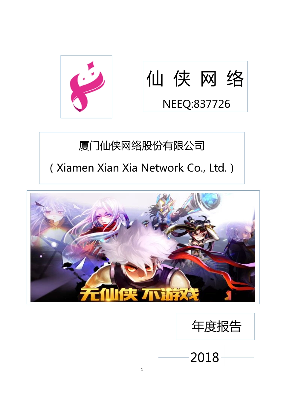 837726_2018_仙侠网络_2018年年度报告_2019-04-18.pdf_第1页