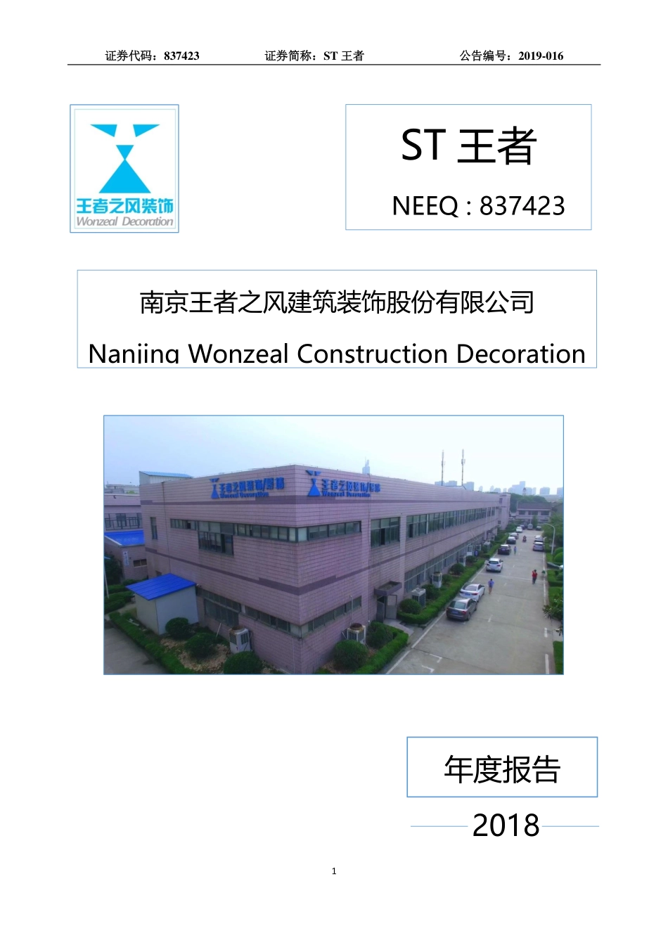 837423_2018_ST王者_2018年年度报告_2019-04-29.pdf_第1页