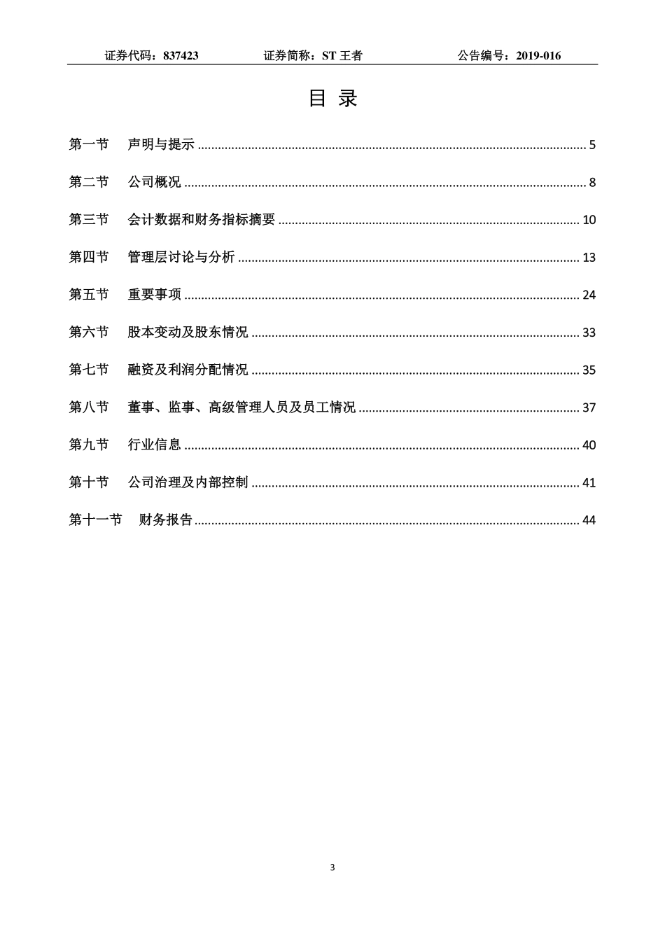 837423_2018_ST王者_2018年年度报告_2019-04-29.pdf_第3页