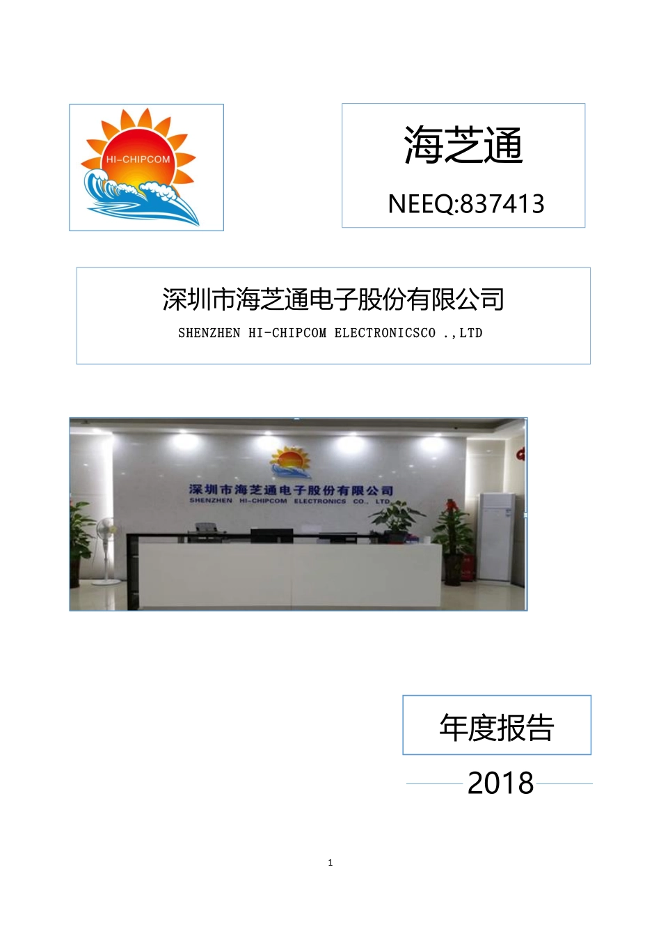837413_2018_海芝通_2018年年度报告_2019-04-28.pdf_第1页