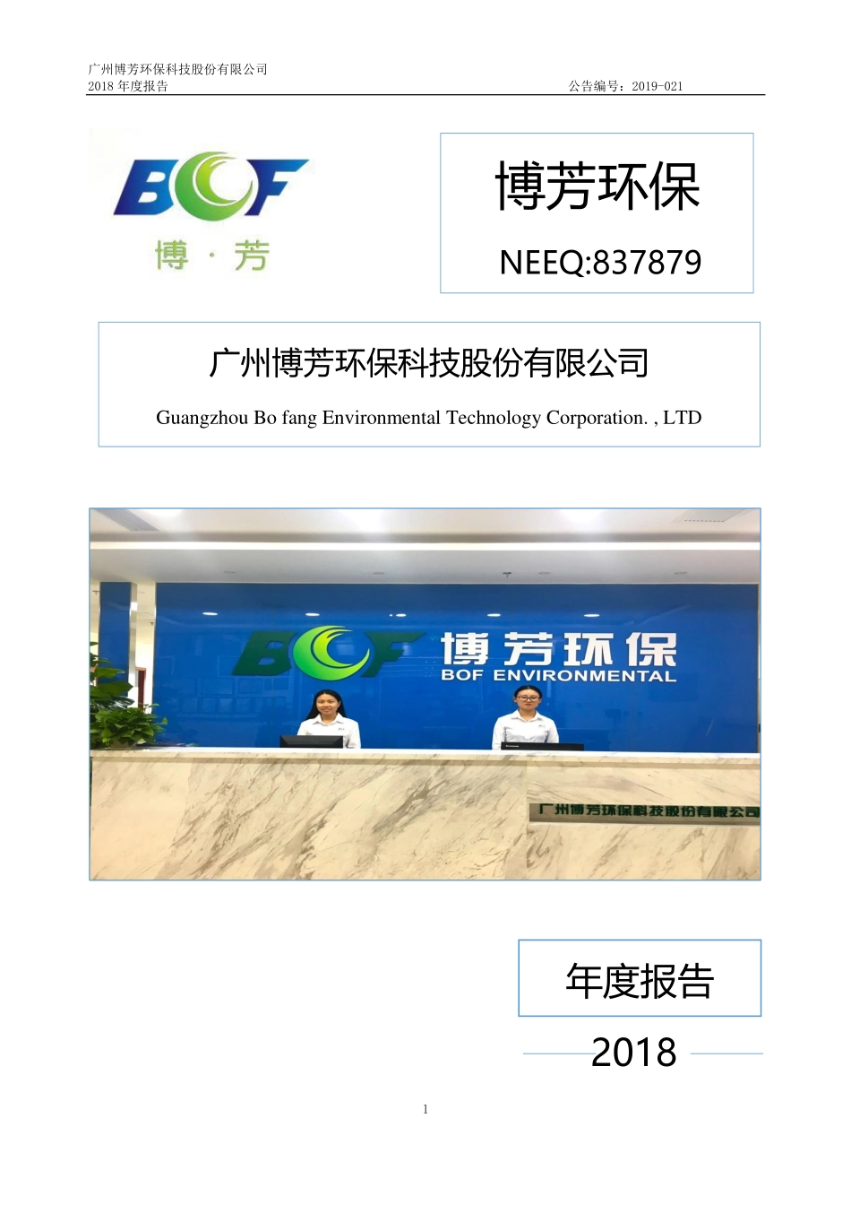 837879_2018_博芳环保_2018年年度报告_2019-04-11.pdf_第1页