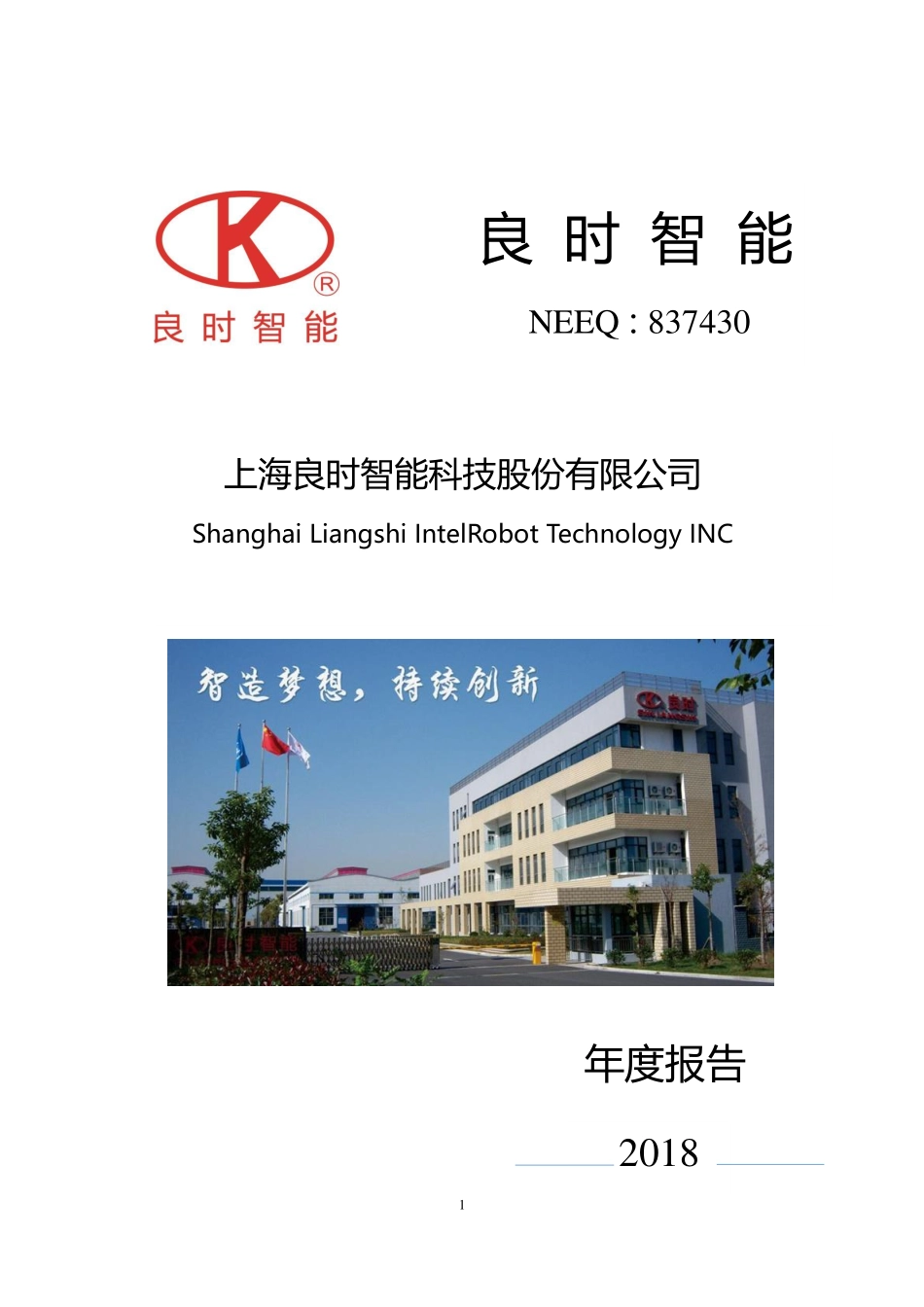 837430_2018_良时智能_2018年年度报告_2019-04-22.pdf_第1页