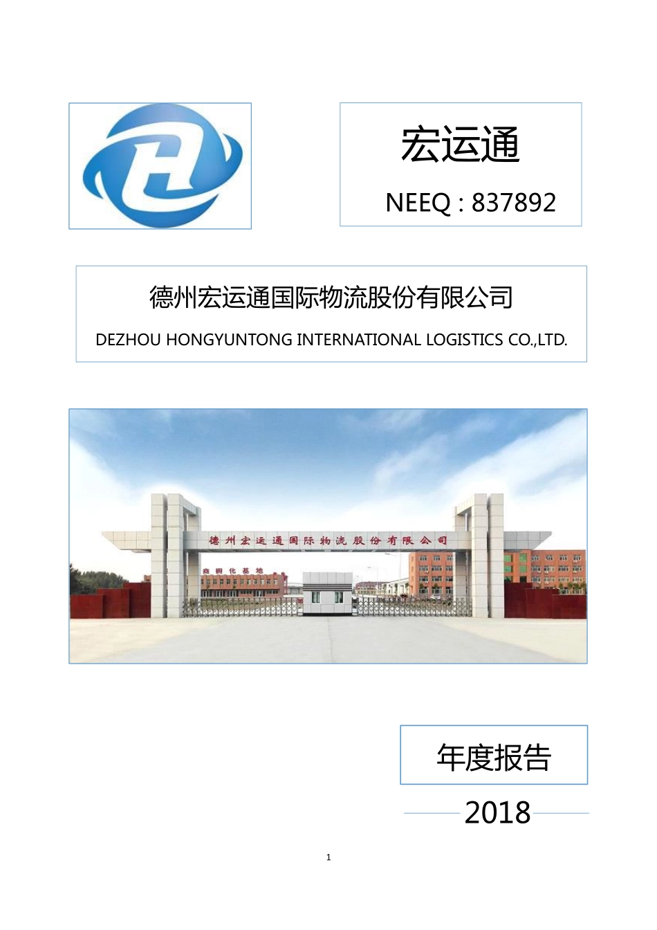 837892_2018_宏运通_2018年年度报告_2019-04-25.pdf_第1页