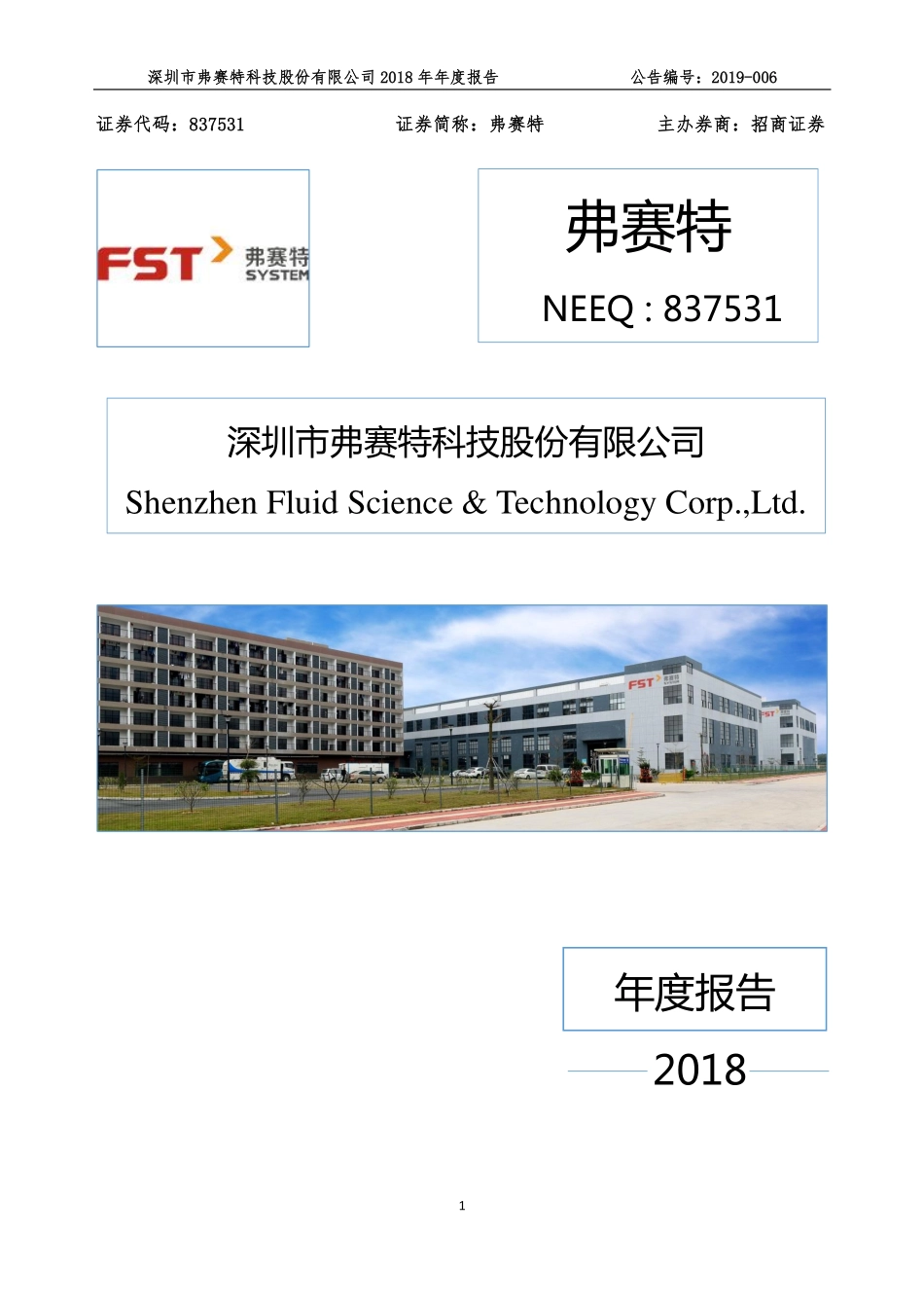 837531_2018_弗赛特_2018年年度报告_2019-04-25.pdf_第1页