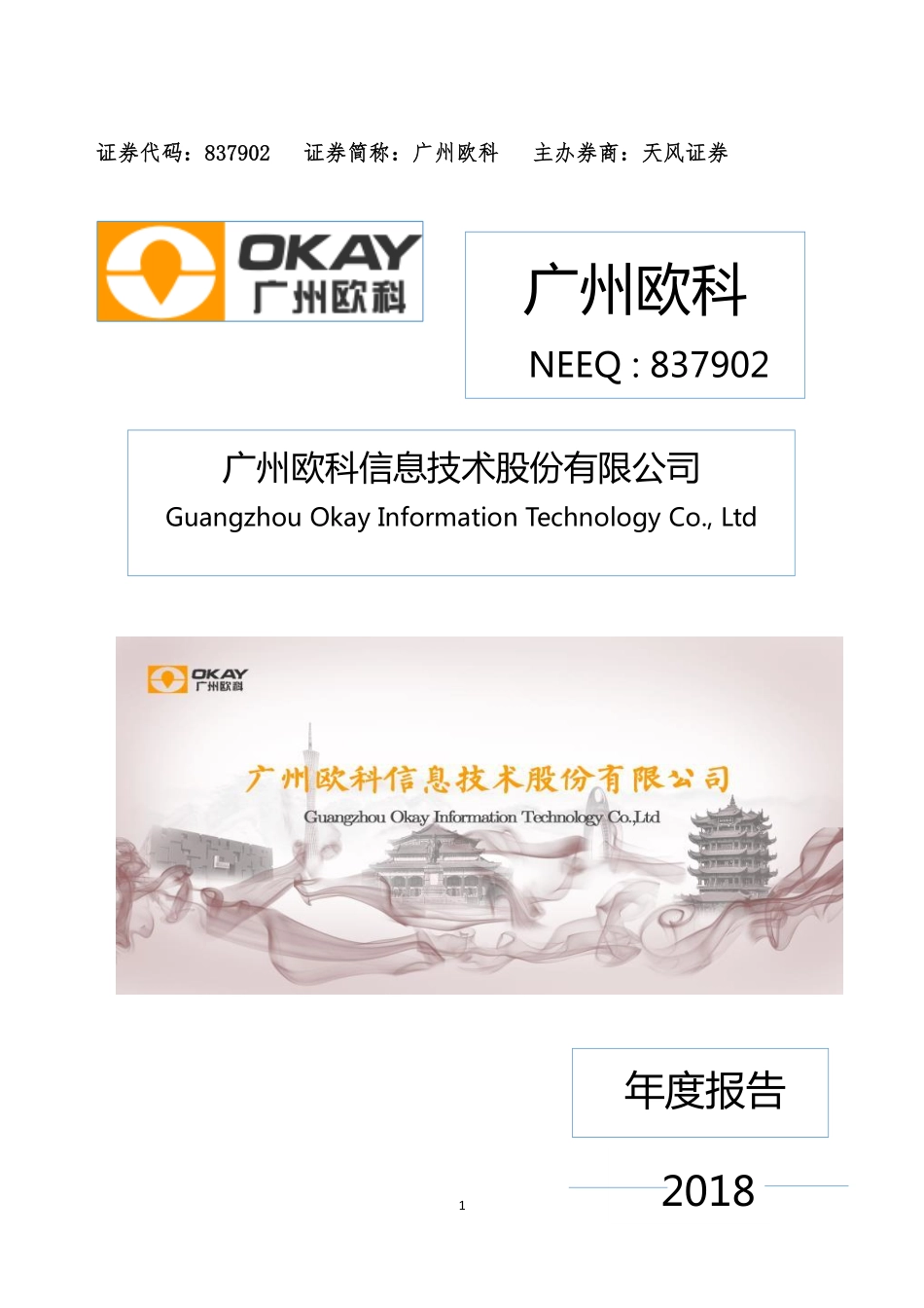 837902_2018_广州欧科_2018年年度报告_2019-04-24.pdf_第1页