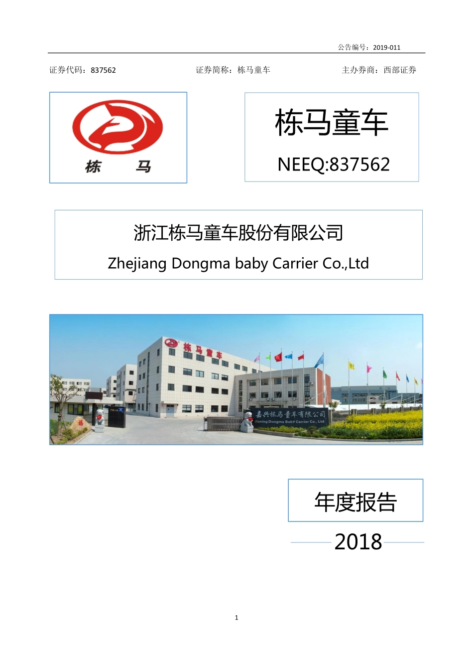 837562_2018_栋马童车_2018年年度报告_2019-04-09.pdf_第1页
