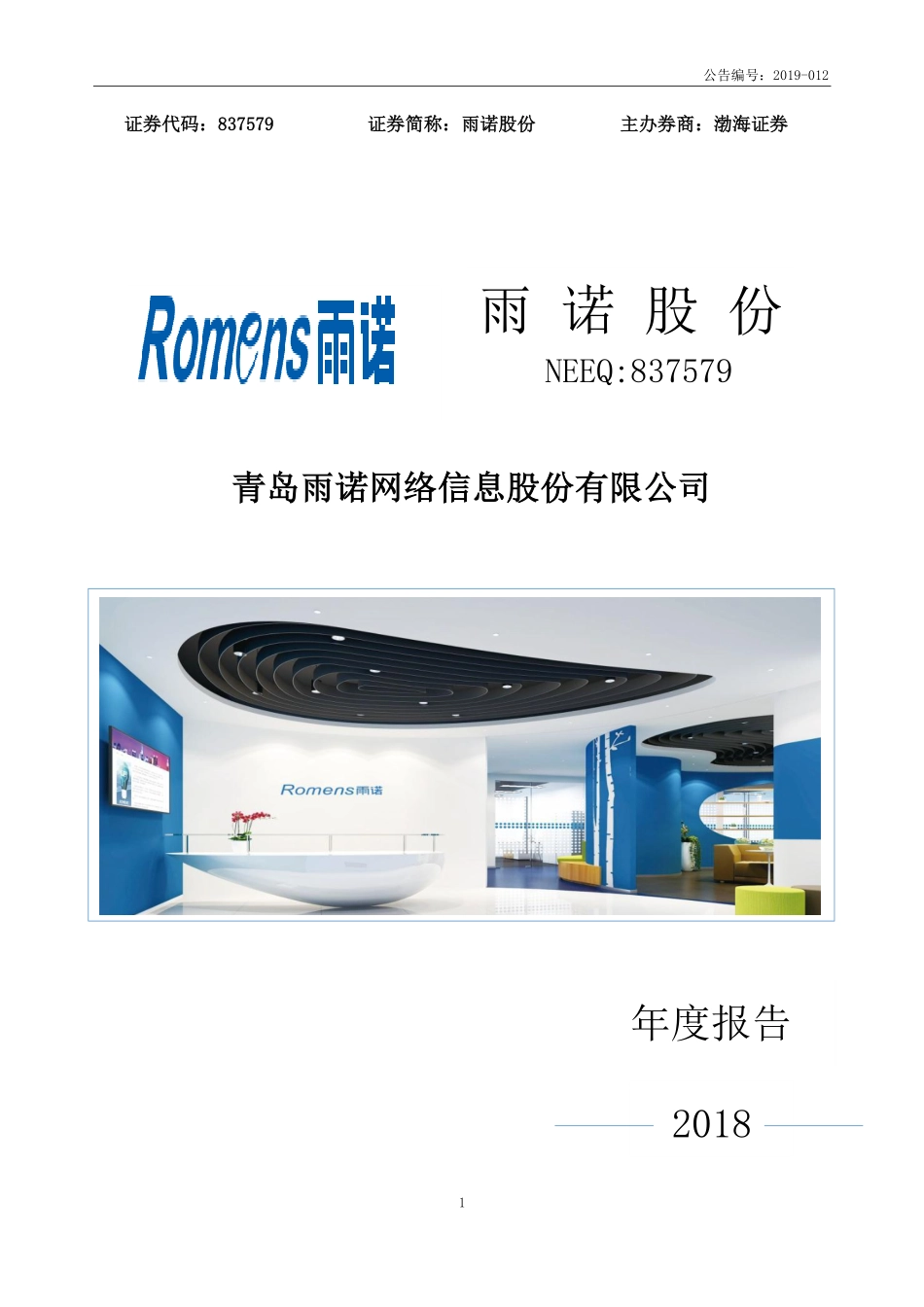 837579_2018_雨诺股份_2018年年度报告_2019-03-28.pdf_第1页