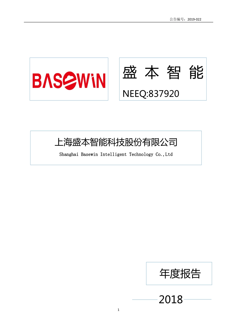 837920_2018_盛本智能_2018年年度报告_2019-04-28.pdf_第1页