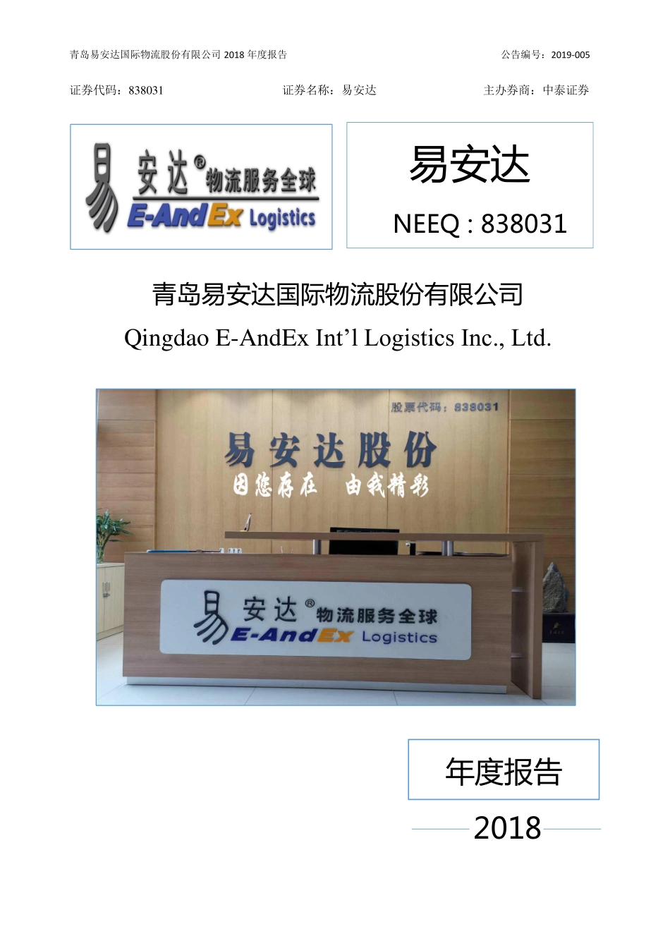 838031_2018_易安达_2018年年度报告_2019-04-25.pdf_第1页