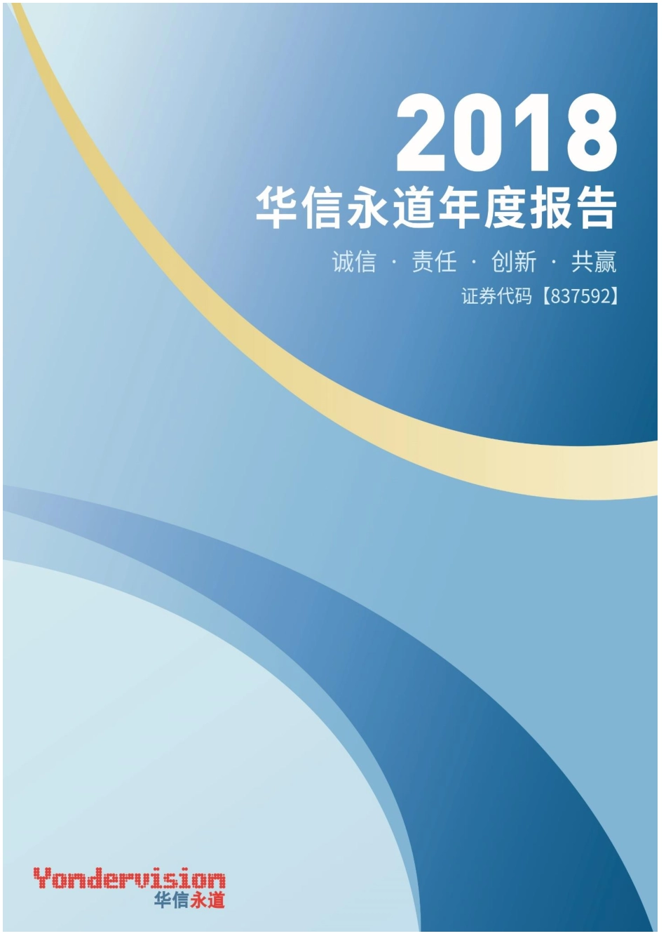 837592_2018_华信永道_2018年年度报告_2019-04-17.pdf_第1页