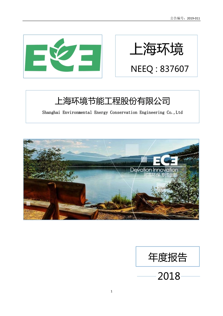 837607_2018_上海环境_2018年年度报告_2019-04-24.pdf_第1页