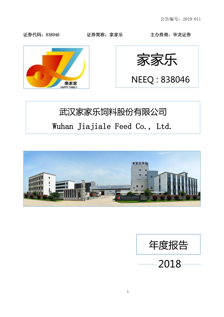 838046_2018_家家乐_2018年公司年度报告_2019-04-24.pdf_第1页