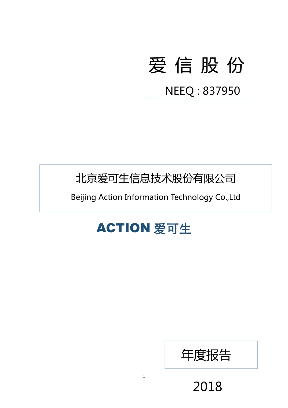 837950_2018_爱信股份_2018年年度报告_2019-04-17.pdf_第1页