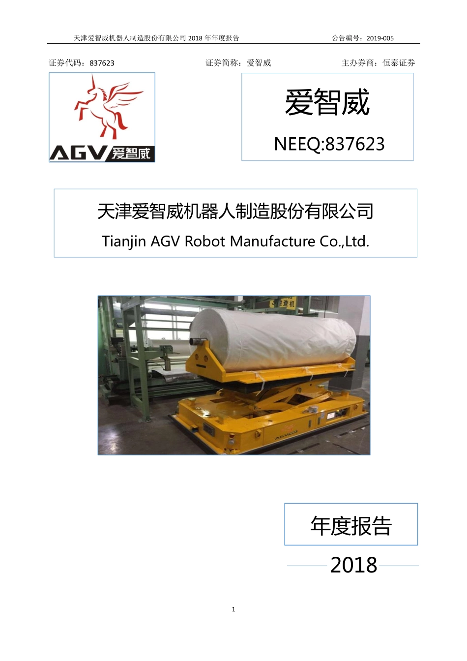 837623_2018_爱智威_2018年年度报告_2019-04-21.pdf_第1页