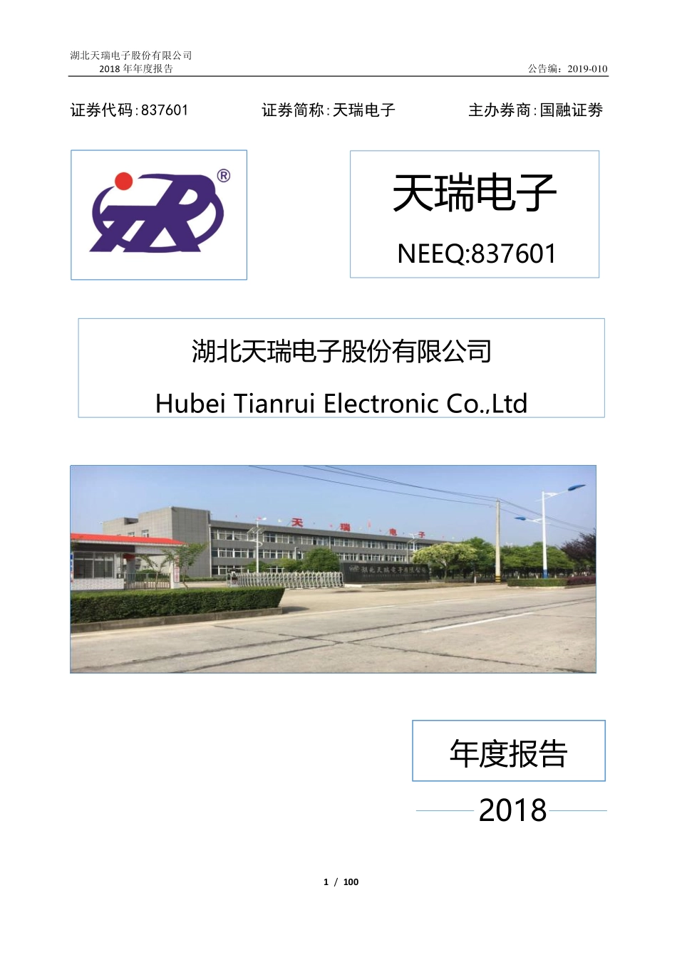 837601_2018_天瑞电子_2018年年度报告_2022-04-26.pdf_第1页
