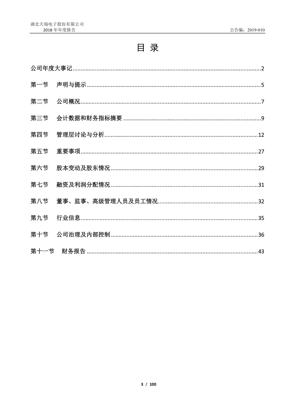 837601_2018_天瑞电子_2018年年度报告_2022-04-26.pdf_第3页