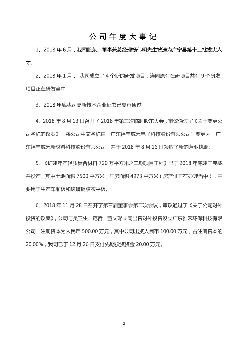 838109_2018_裕丰威禾_2018年年度报告_2019-04-25.pdf_第2页