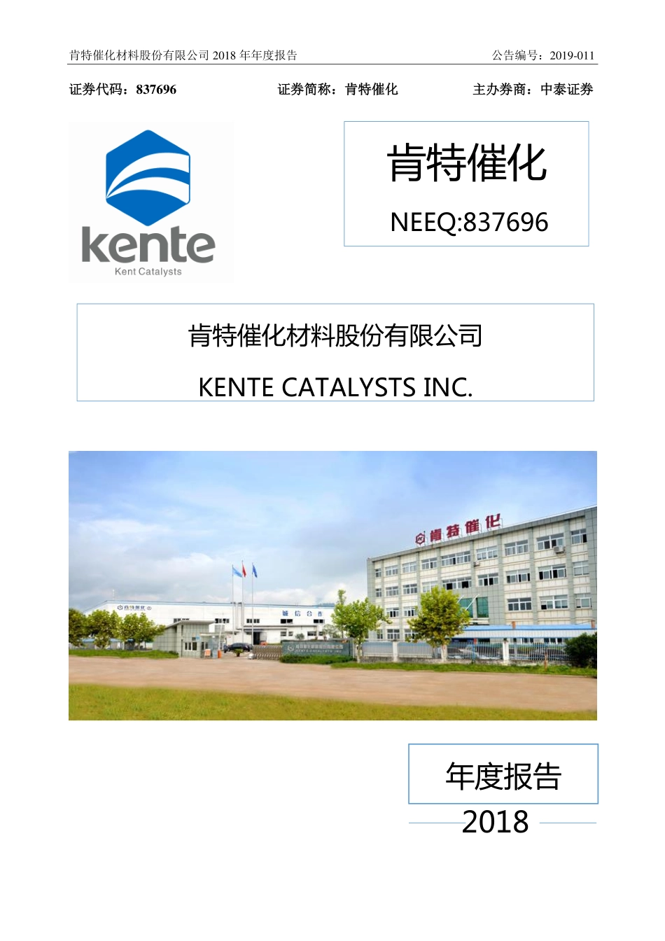 837696_2018_肯特催化_2018年年度报告_2019-04-25.pdf_第1页