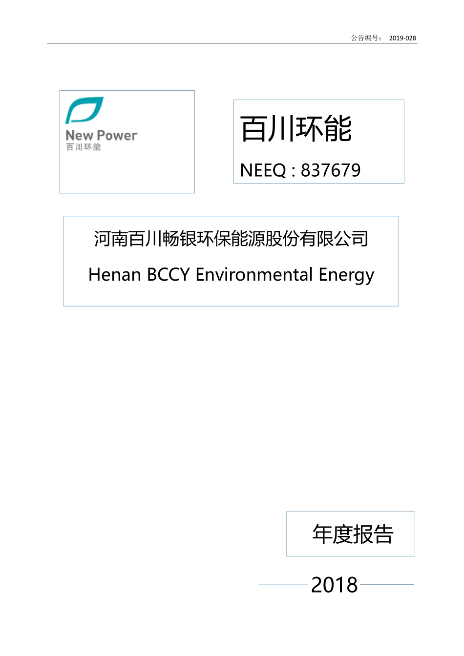 837679_2018_百川环能_2018年年度报告_2019-12-11.pdf_第1页