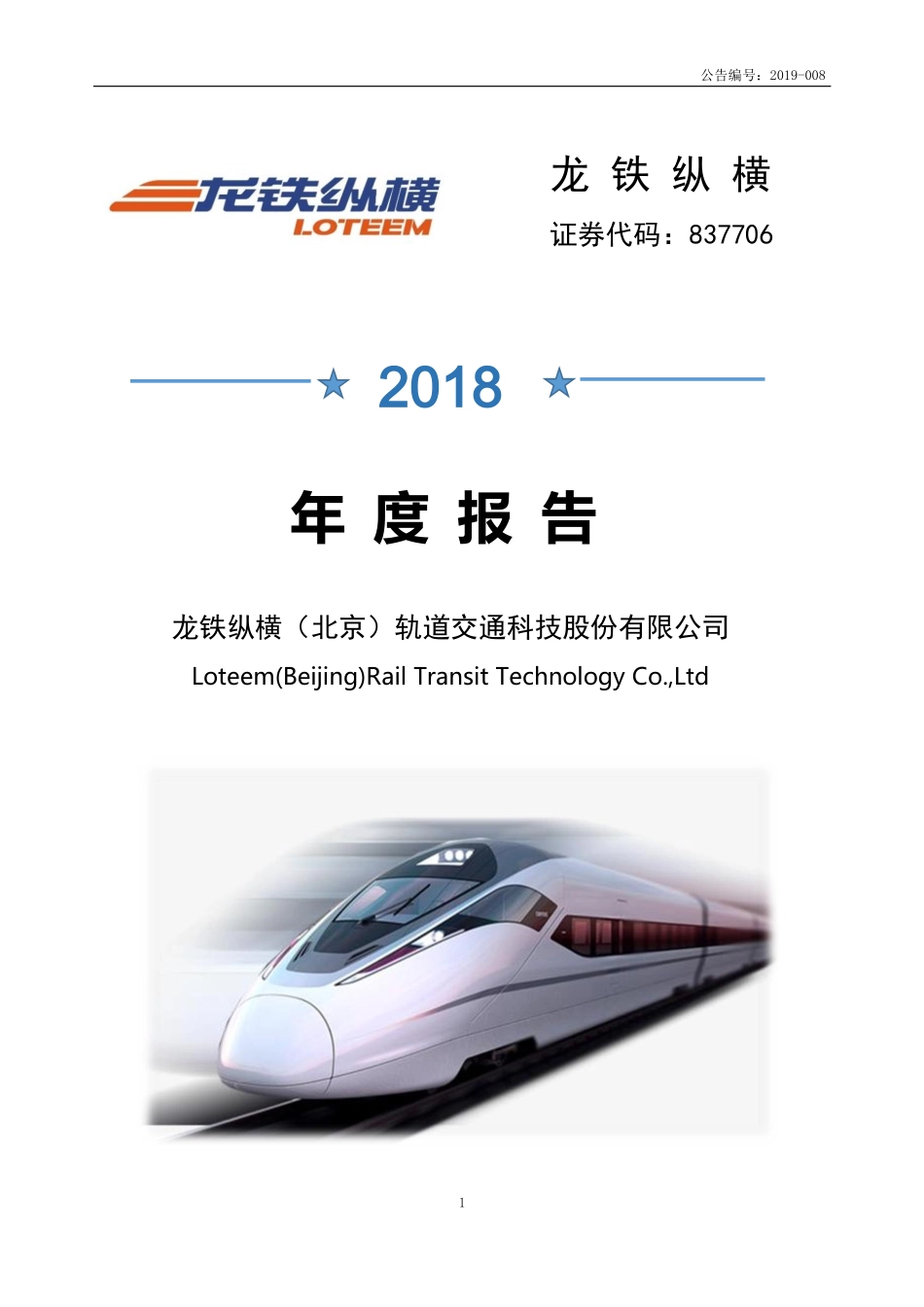 837706_2018_龙铁纵横_2018年年度报告_2019-06-19.pdf_第1页