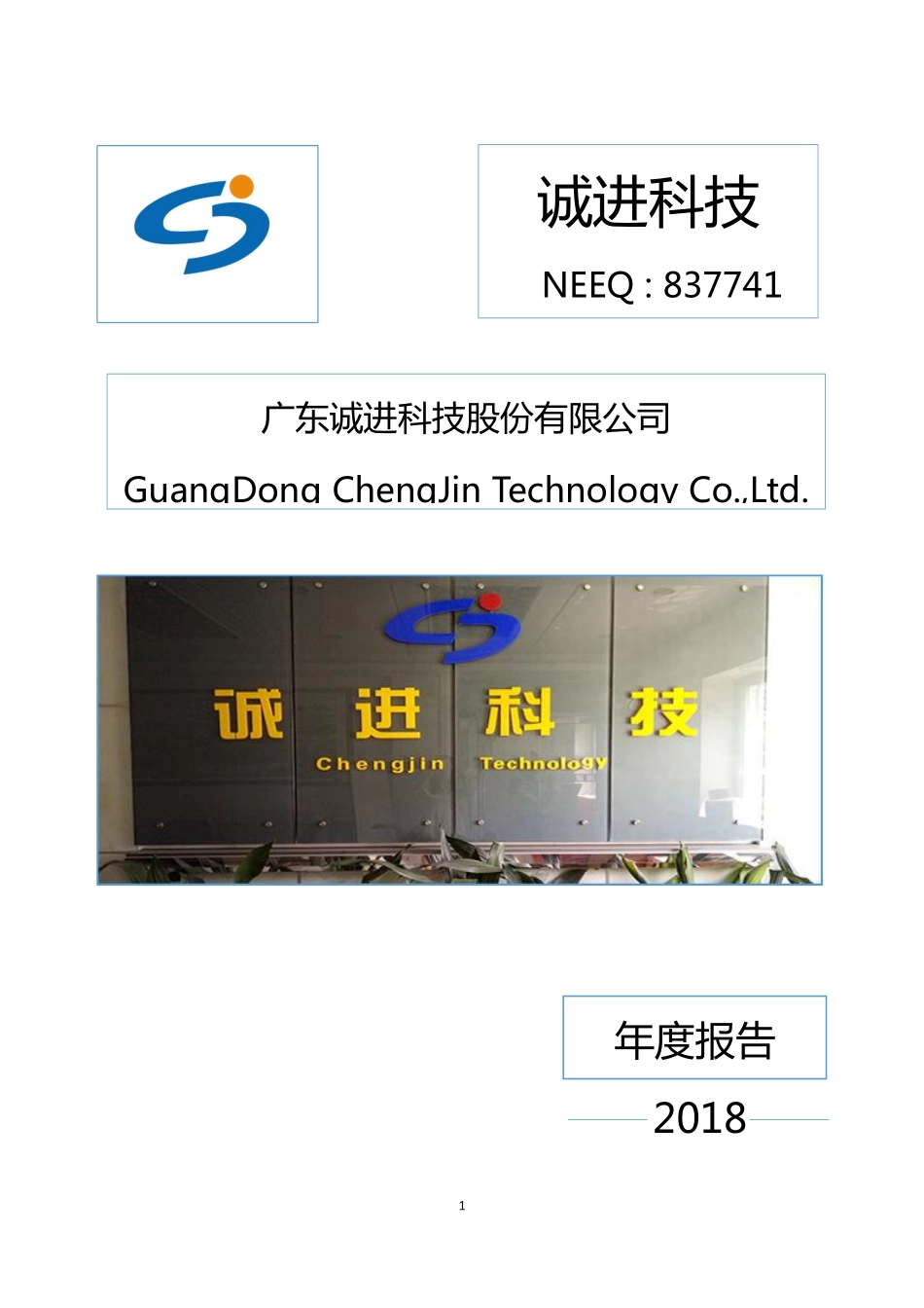 837741_2018_诚进科技_2018年年度报告_2019-04-18.pdf_第1页