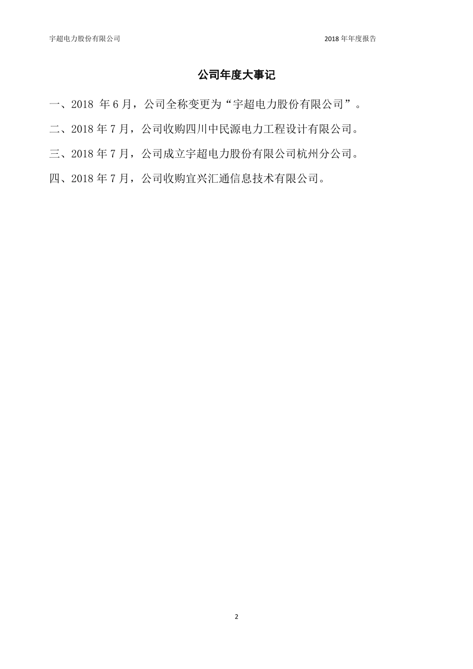 837768_2018_宇超股份_2018年年度报告_2019-03-28.pdf_第2页