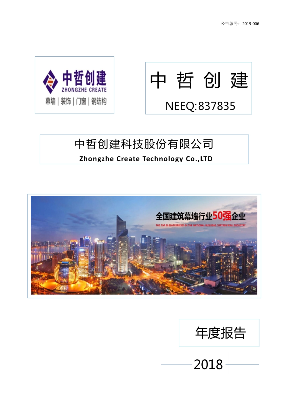 837835_2018_中哲创建_2018年年度报告_2019-04-21.pdf_第1页