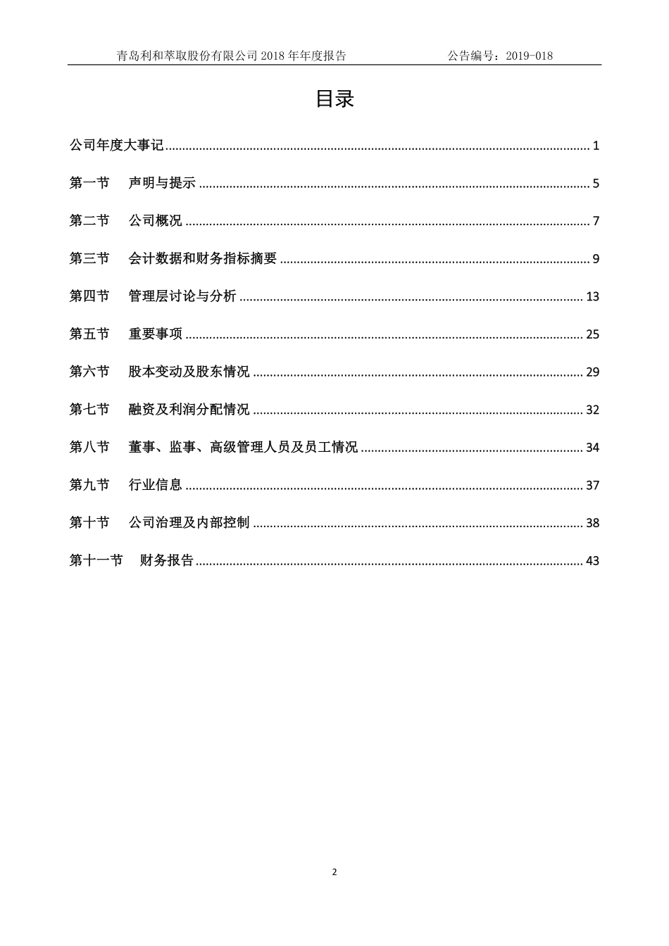 837885_2018_利和萃取_2018年年度报告_2019-04-24.pdf_第3页