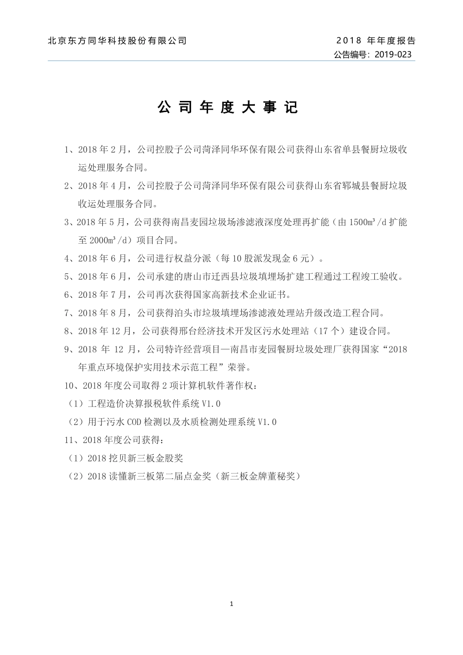 837899_2018_同华科技_2018年年度报告_2020-10-27.pdf_第2页
